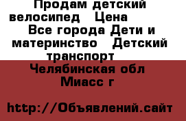 Продам детский велосипед › Цена ­ 5 000 - Все города Дети и материнство » Детский транспорт   . Челябинская обл.,Миасс г.